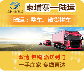 柬埔寨陸運專線-中國到柬埔寨陸運出口雙清到門-柬埔寨陸運物流公司