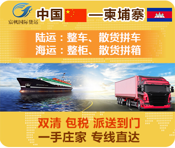 柬埔寨物流專線柬埔寨貨運專線-中國到柬埔寨的物流-柬埔寨貨運公司