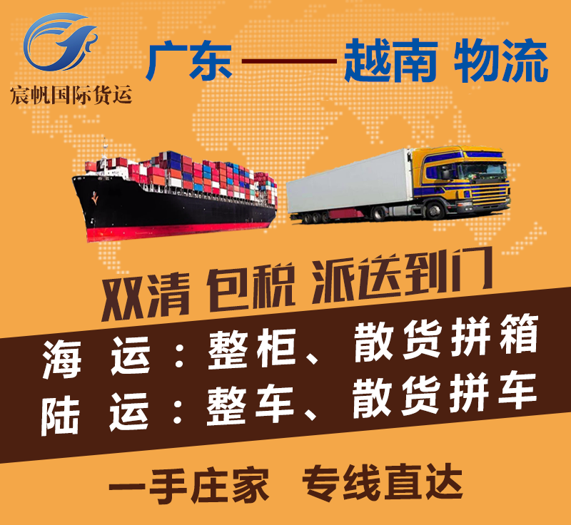 廣州到越南物流專線-廣州到越南海運費用-陸運空運快遞貨運價格-廣州到越南物流公司